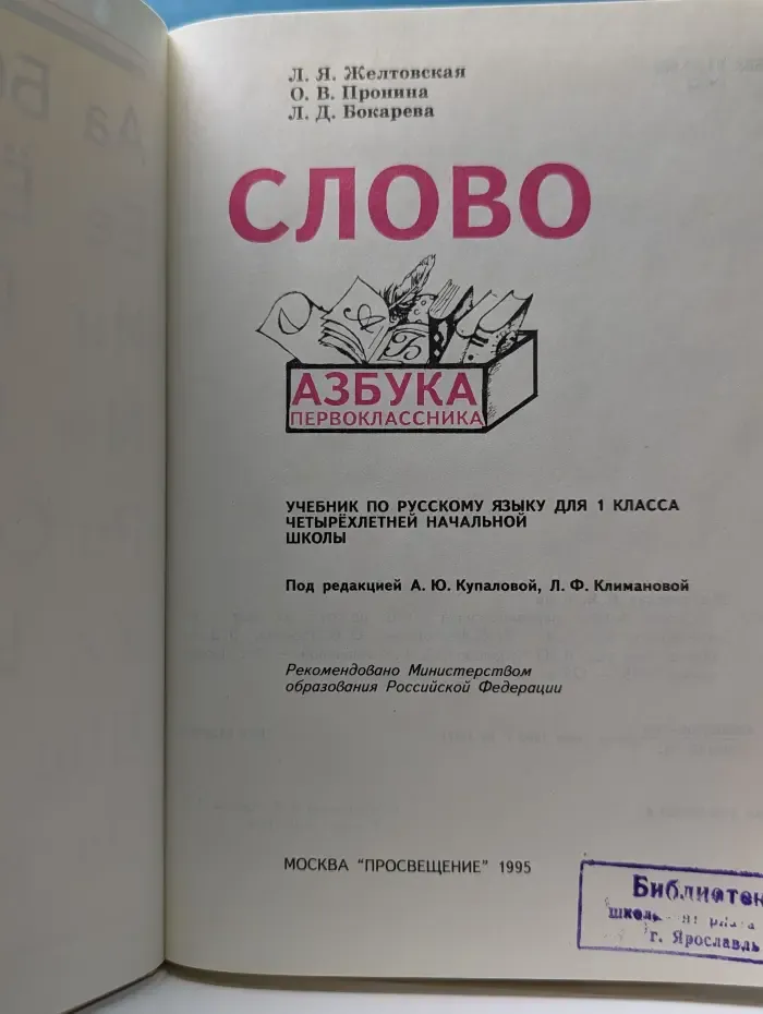 Слово. Азбука первоклассника. Учебника для 1 класса