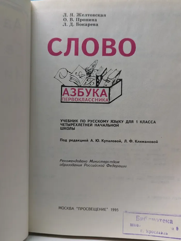 Слово. Азбука первоклассника. Учебника для 1 класса