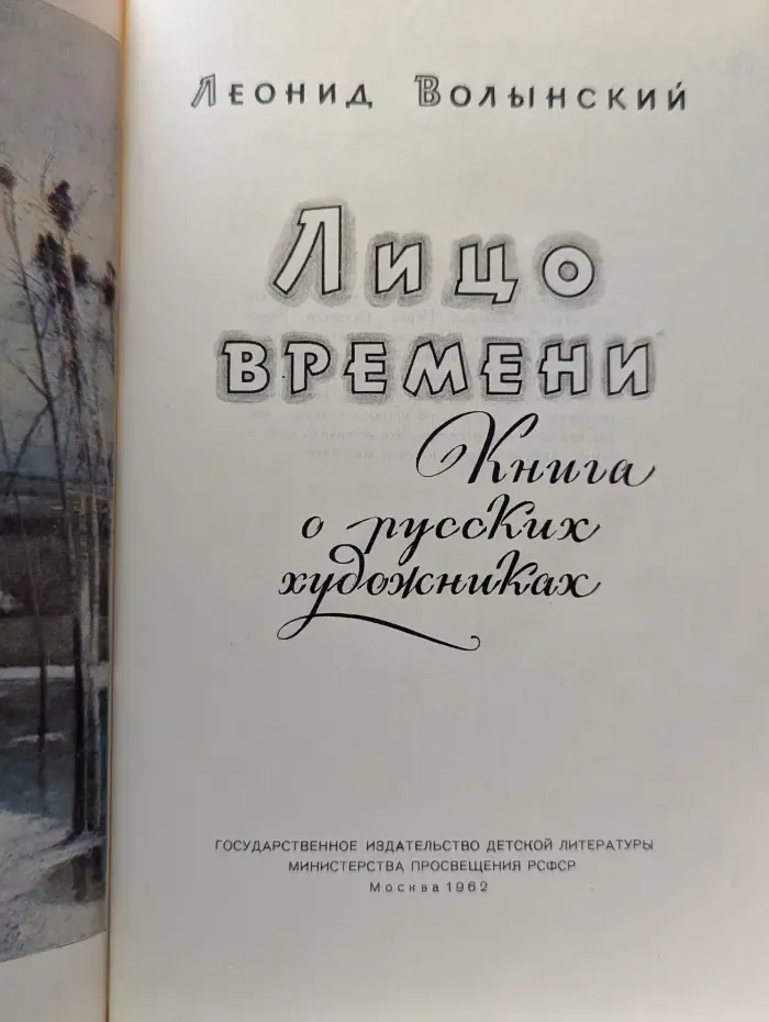 Лицо времени. Книга о русских художниках