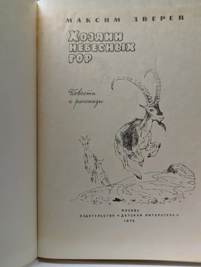 Хозяин небесных гор