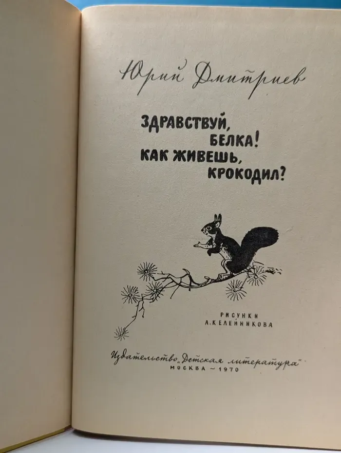Здравствуй, белка! Как живешь, крокодил?