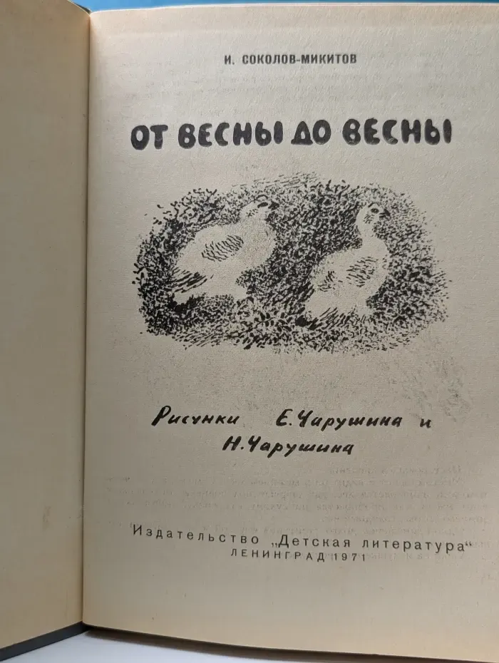 От весны до весны