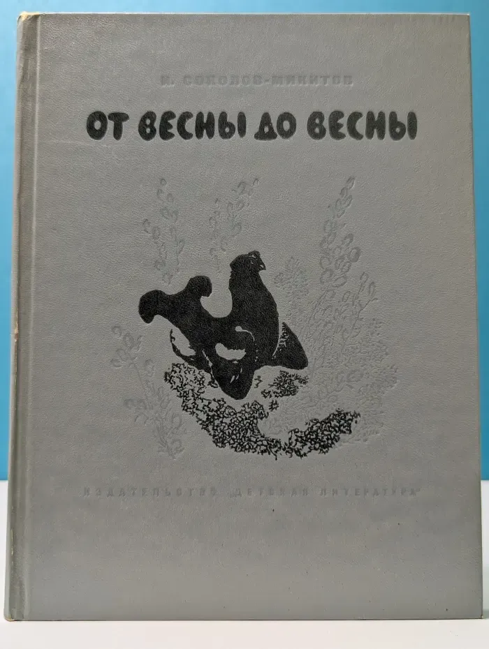 От весны до весны
