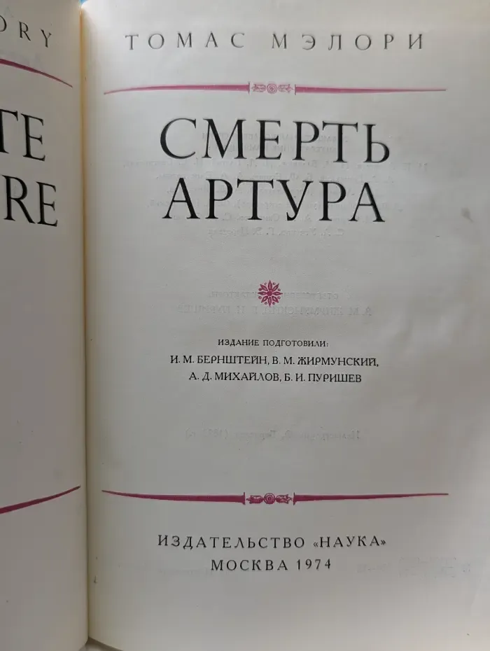 Литературные памятники. Смерть Артура