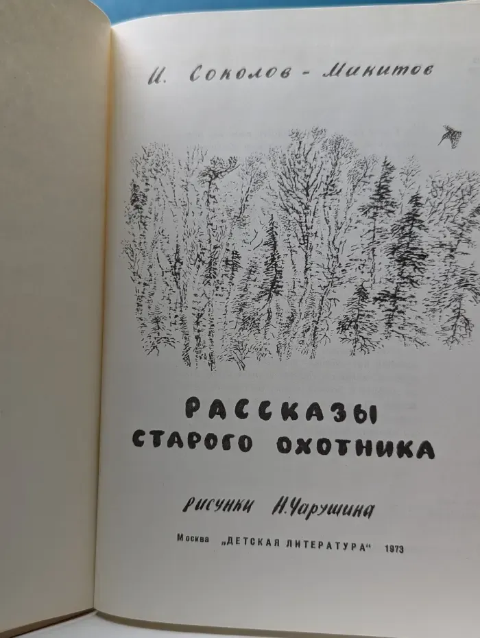 Рассказы старого охотника