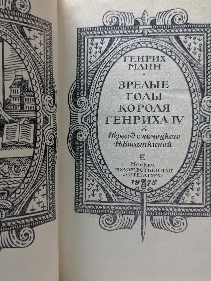 Зрелые годы короля Генриха IV