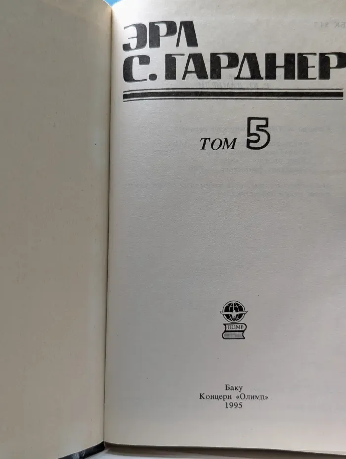 Эрл С. Гарднер. Детективные романы в 29 томах. Том 5