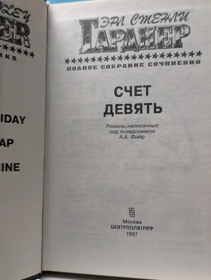 Эрл Стэнли Гарднер. Полное собрание сочинений. Том 13. Счет девять