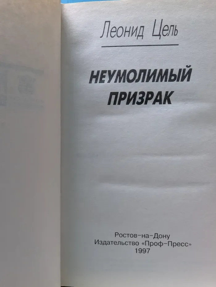 Неумолимый призрак