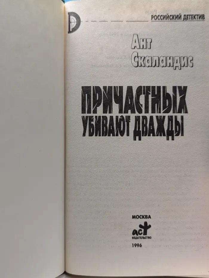 Российский детектив. Причастных убивают дважды