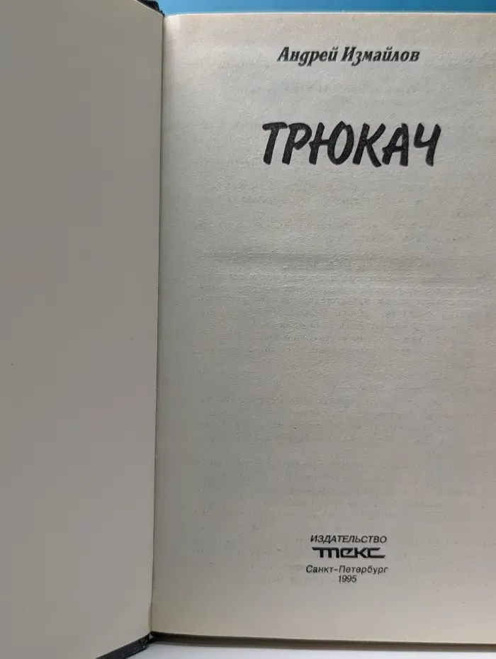 Трюкач