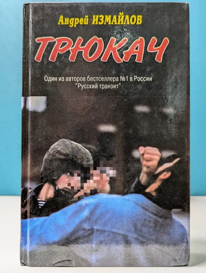 Трюкач