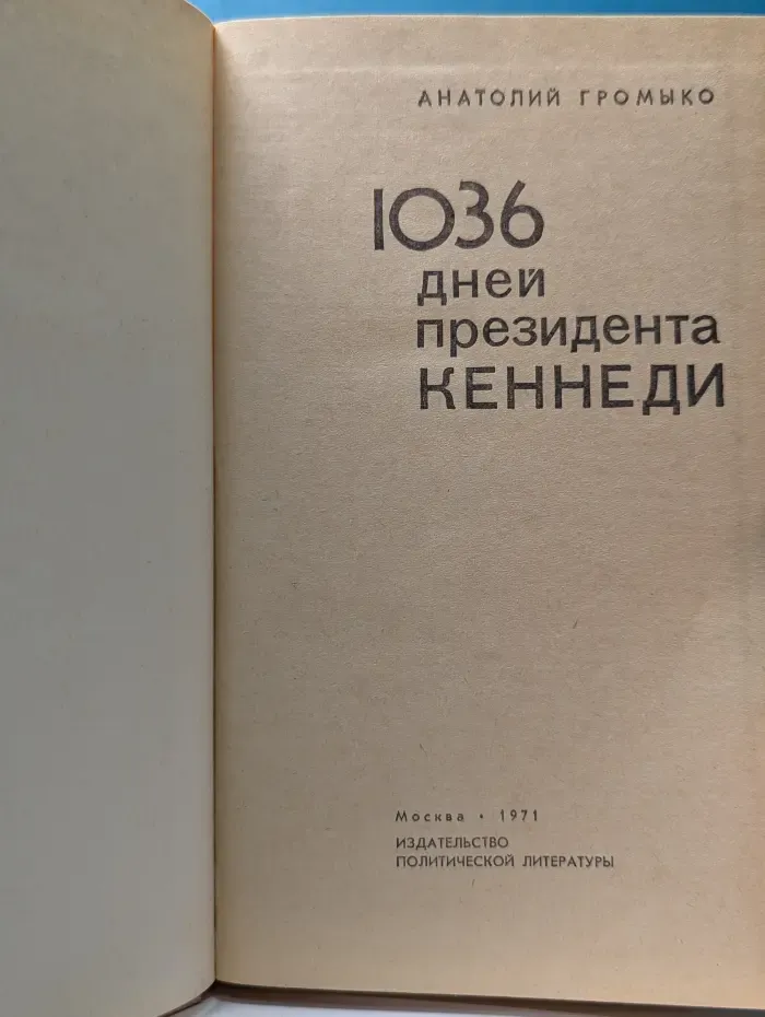 1036 дней президента Кеннеди