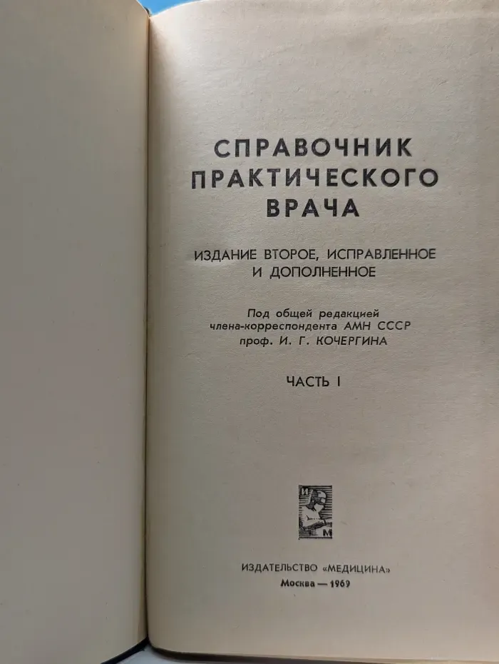 Справочник практического врача. Часть 1