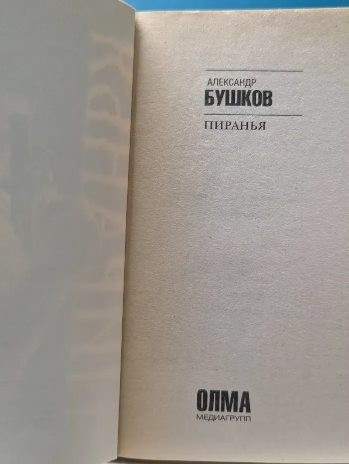 Пиранья. След пираньи