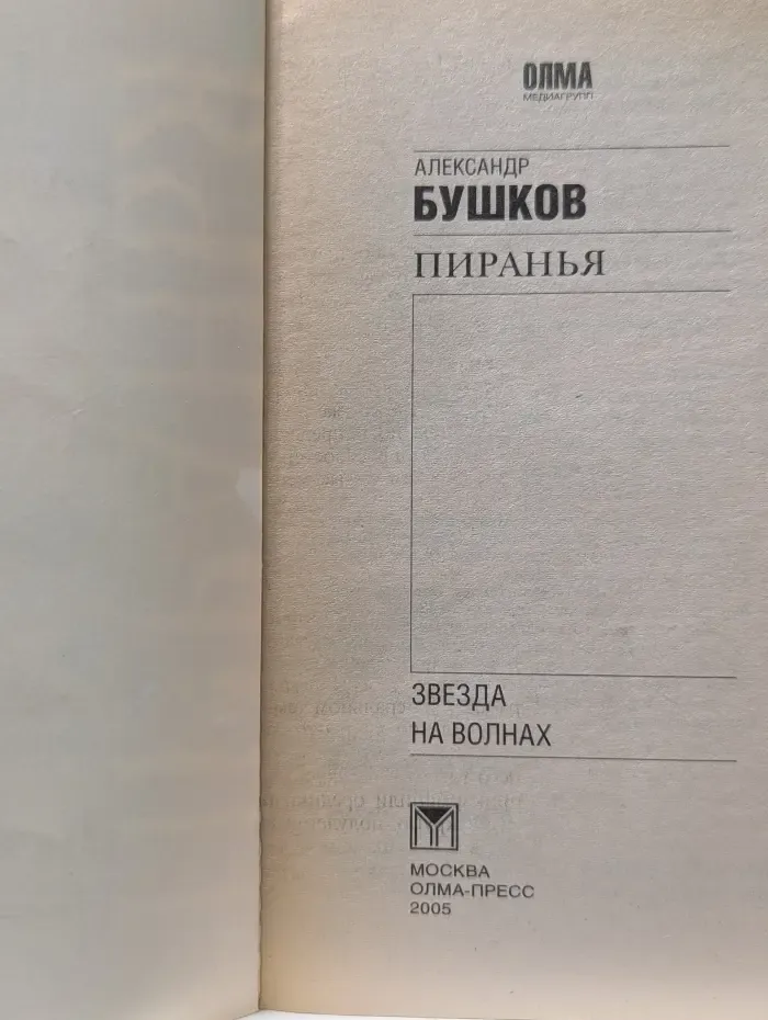 Пиранья. Звезда на волнах