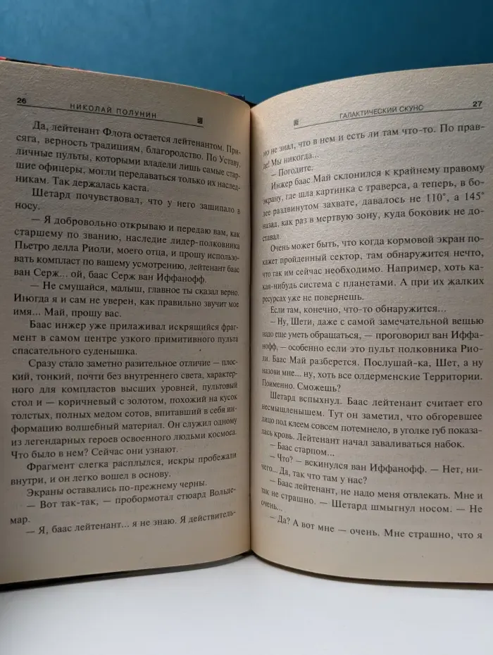 Абсолютное оружие. Галактический скунс