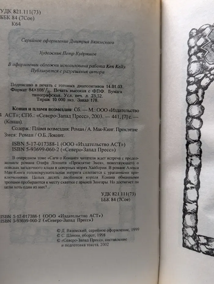 Конан. Конан и пламя возмездия