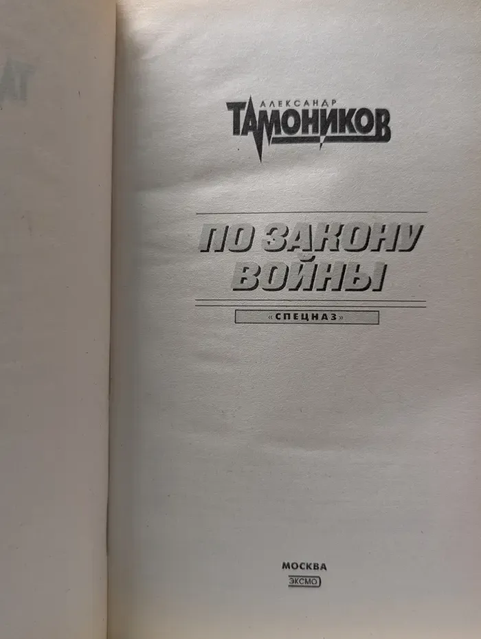 Спецназ. По закону войны