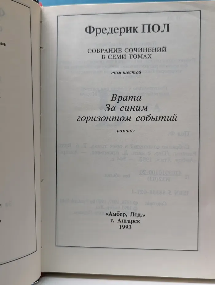 Ф. Пол. Собрание сочинений в 7 томах. Том 6. Врата