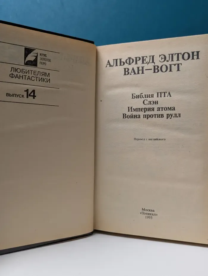 Клуб Золотое перо. Любителям фантастики. Выпуск 14. Библия ПТА