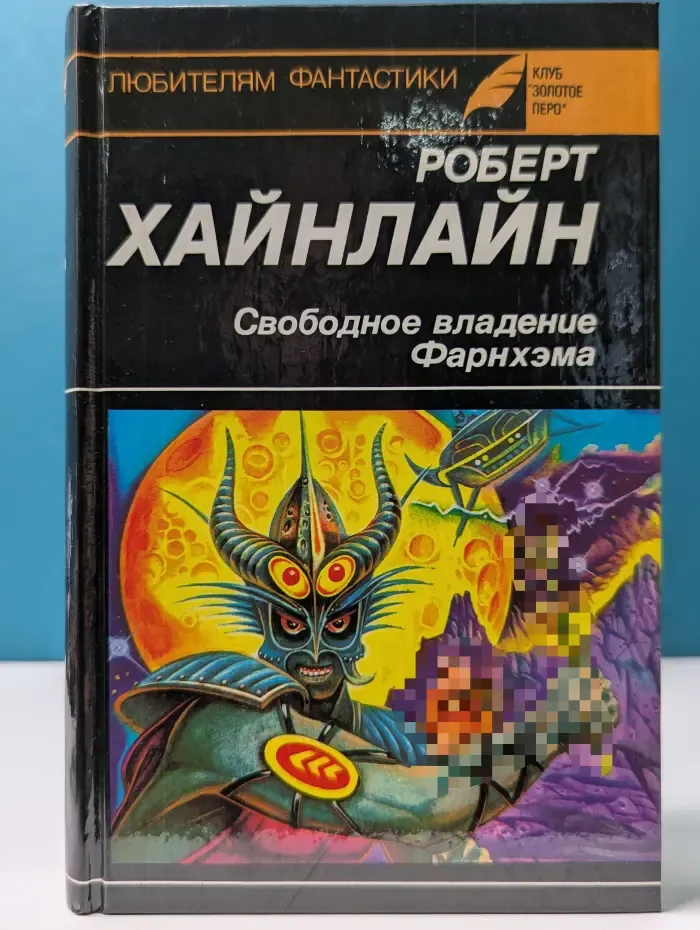 Любителям фантастики. Свободное владение Фарнхэма