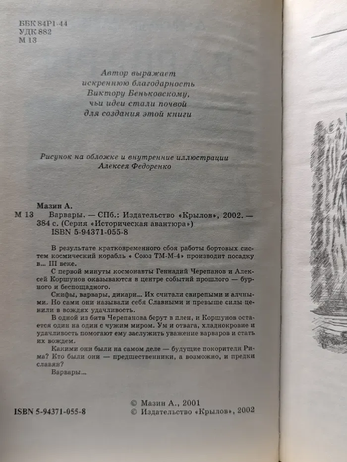 Историческая авантюра. Варвары
