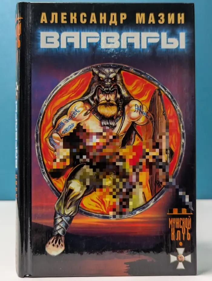 Историческая авантюра. Варвары
