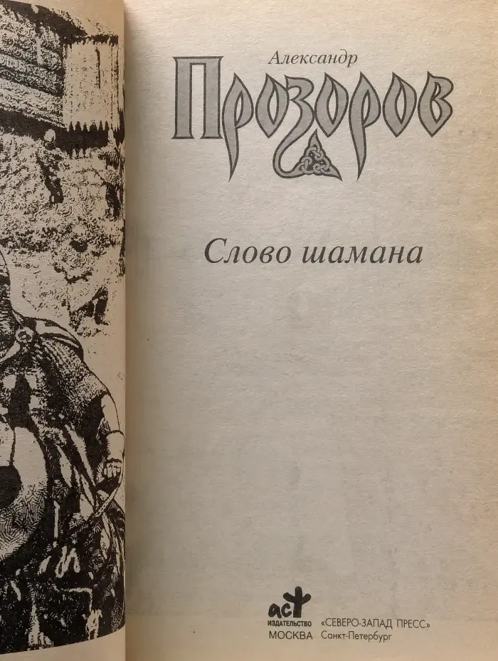 Слово шамана