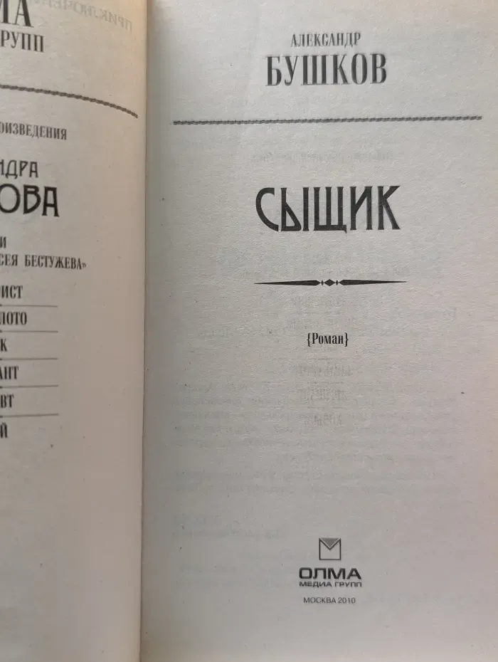 Приключения Алексея Бестужева. Сыщик