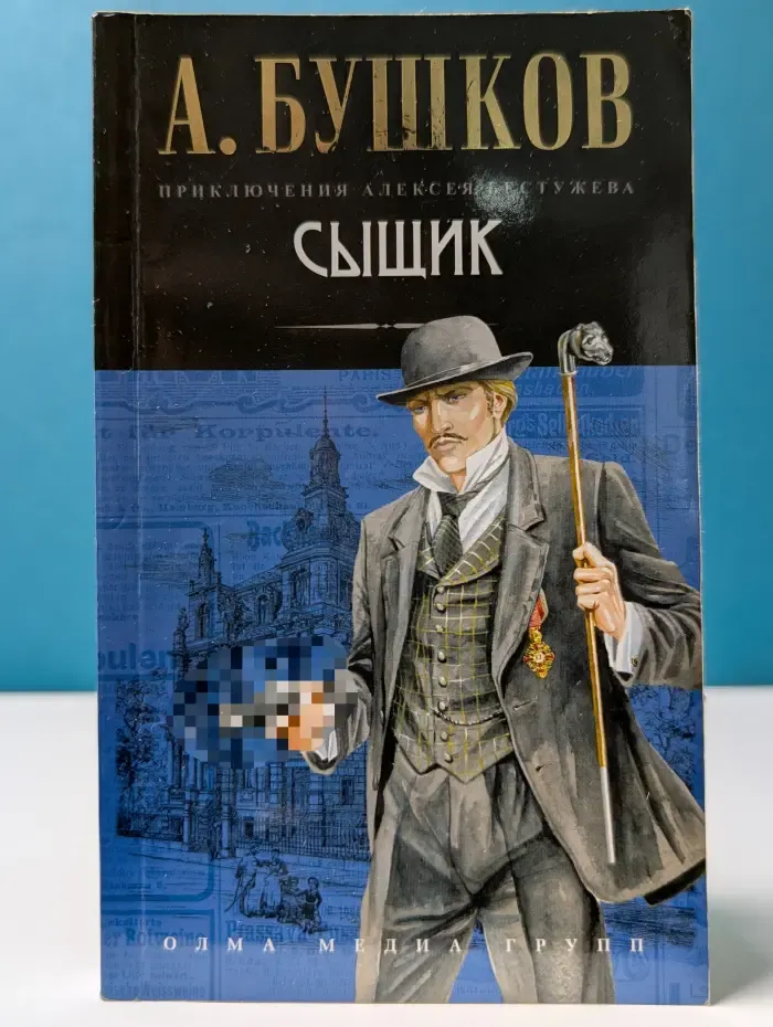 Приключения Алексея Бестужева. Сыщик