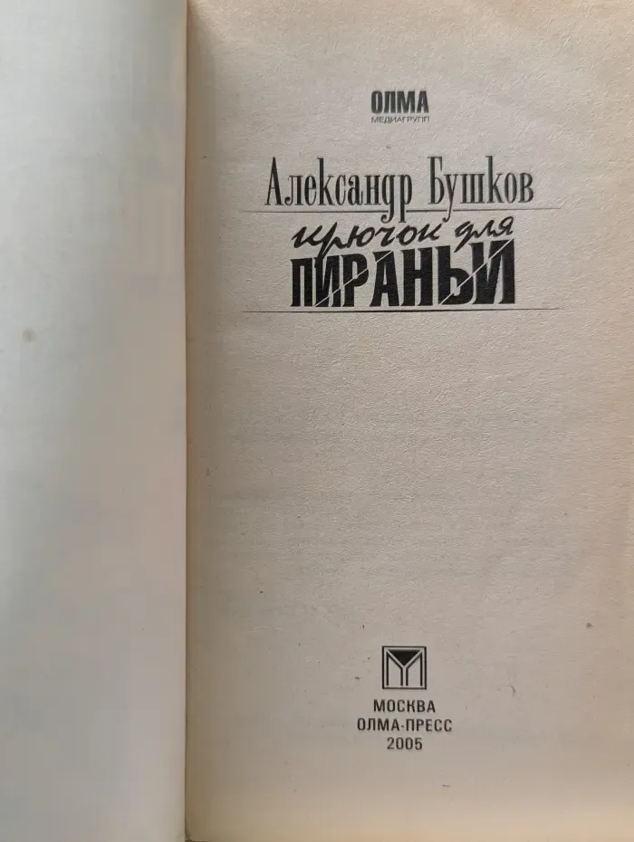 Русский проект. Пиранья. Крючок для пираньи