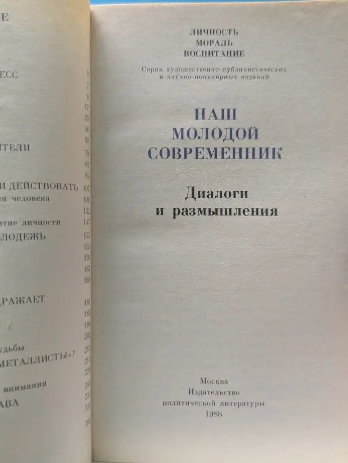 Личность. Мораль. Воспитание. Наш молодой современник. Диалоги и размышления