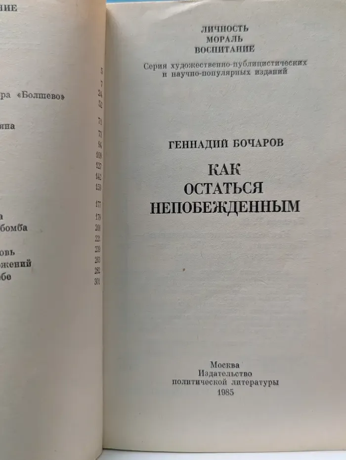 Личность. Мораль. Воспитание. Как остаться непобежденным