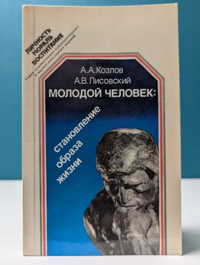 Личность. Мораль. Воспитание. Молодой человек. Становление образа жизни