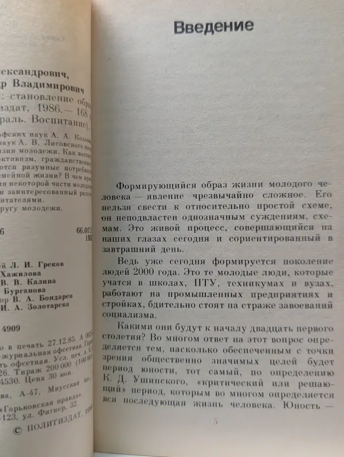 Личность. Мораль. Воспитание. Молодой человек. Становление образа жизни