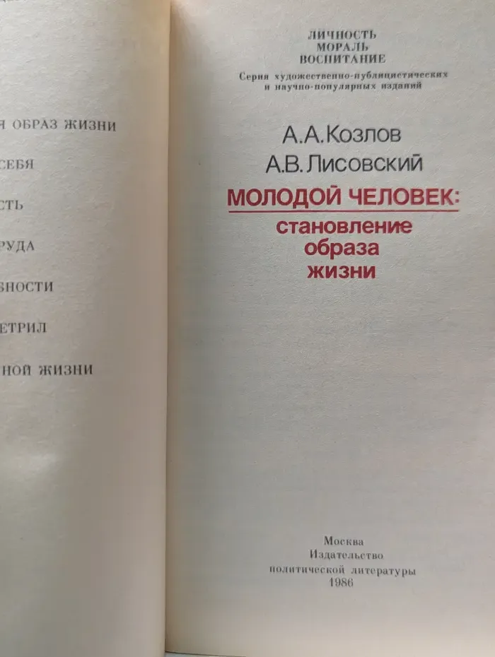 Личность. Мораль. Воспитание. Молодой человек. Становление образа жизни