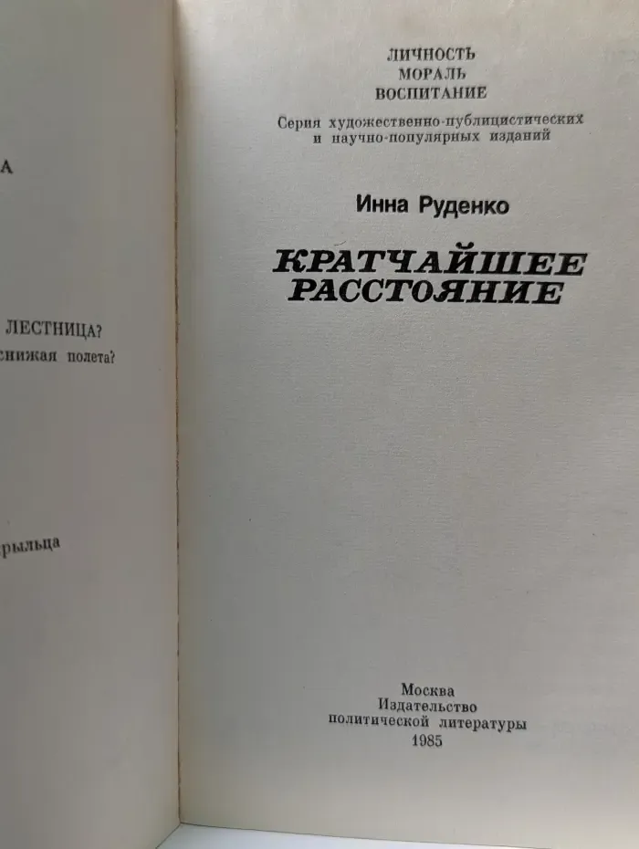 Личность. Мораль. Воспитание. Кратчайшее расстояние