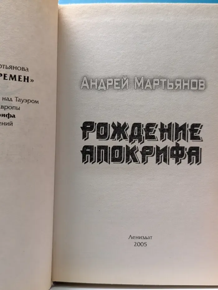 Боевая фантастика. Вестники времен. Рождение апокрифа
