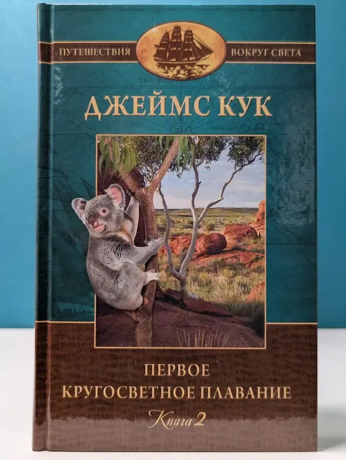 Путешествие вокруг света. Первое кругосветное плавание капитана Джеймса Кука. В 2 книгах. Книга 2