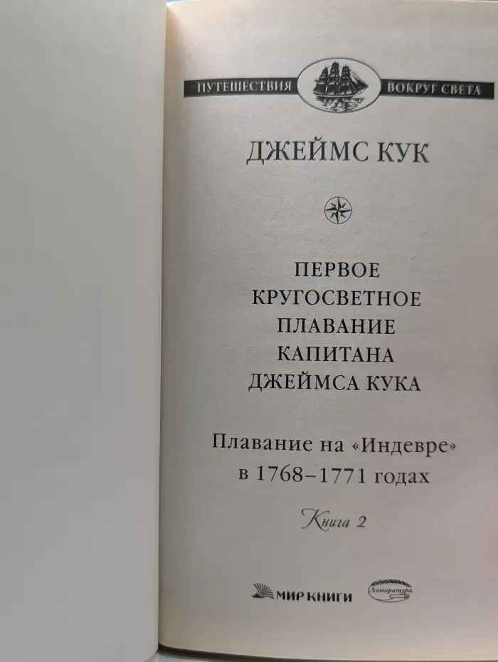 Путешествие вокруг света. Первое кругосветное плавание капитана Джеймса Кука. В 2 книгах. Книга 2