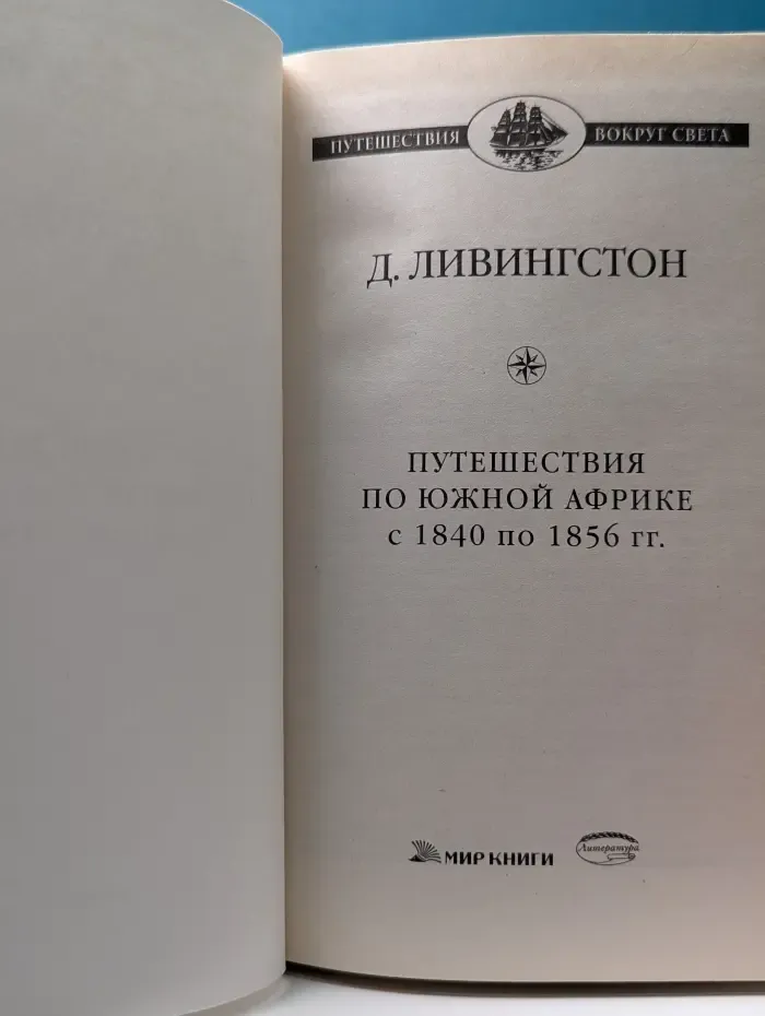 Путешествия вокруг света. Путешествия по Южной Африке с 1840 по 1856