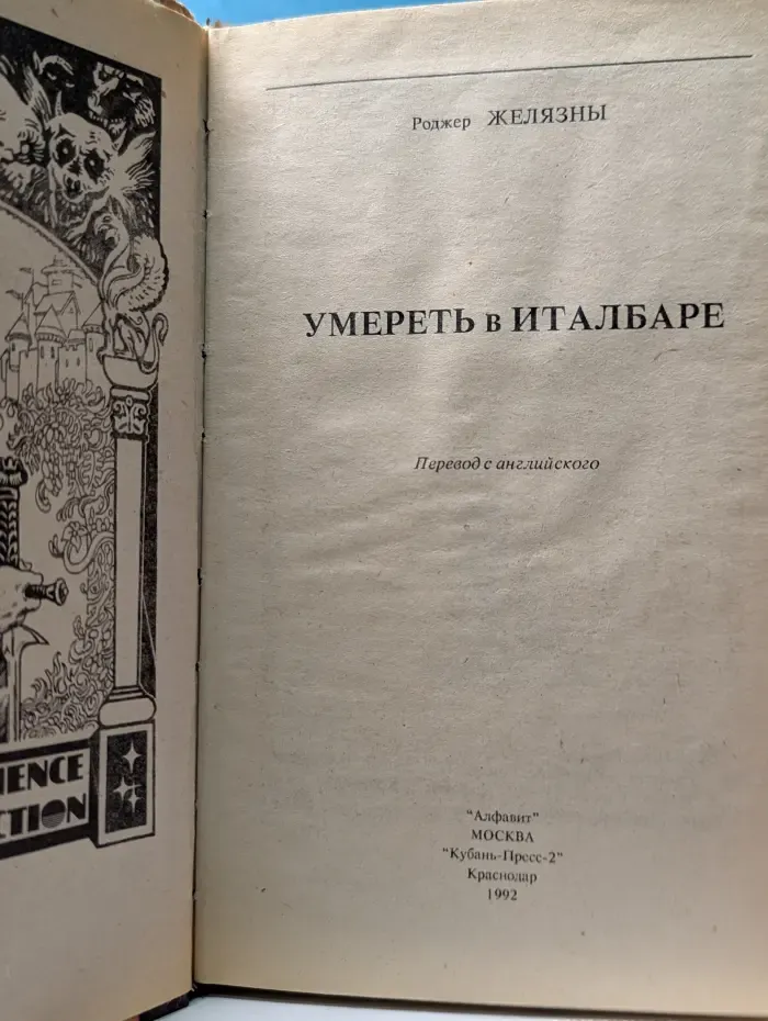 Умереть в Италбаре