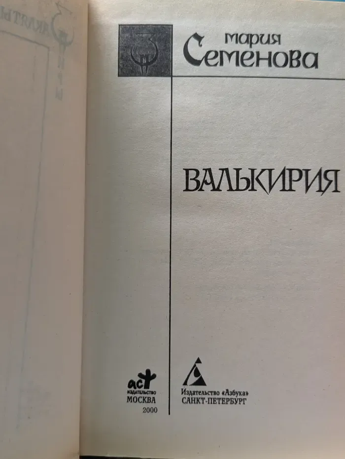 Заклятые миры. Валькирия
