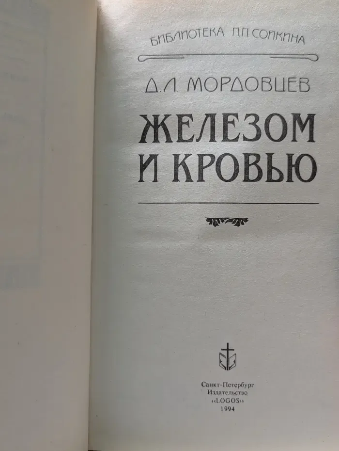 Библиотека П. П. Сойкина. Железом и кровью