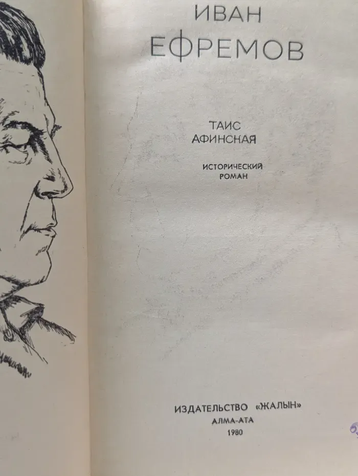 Таис Афинская