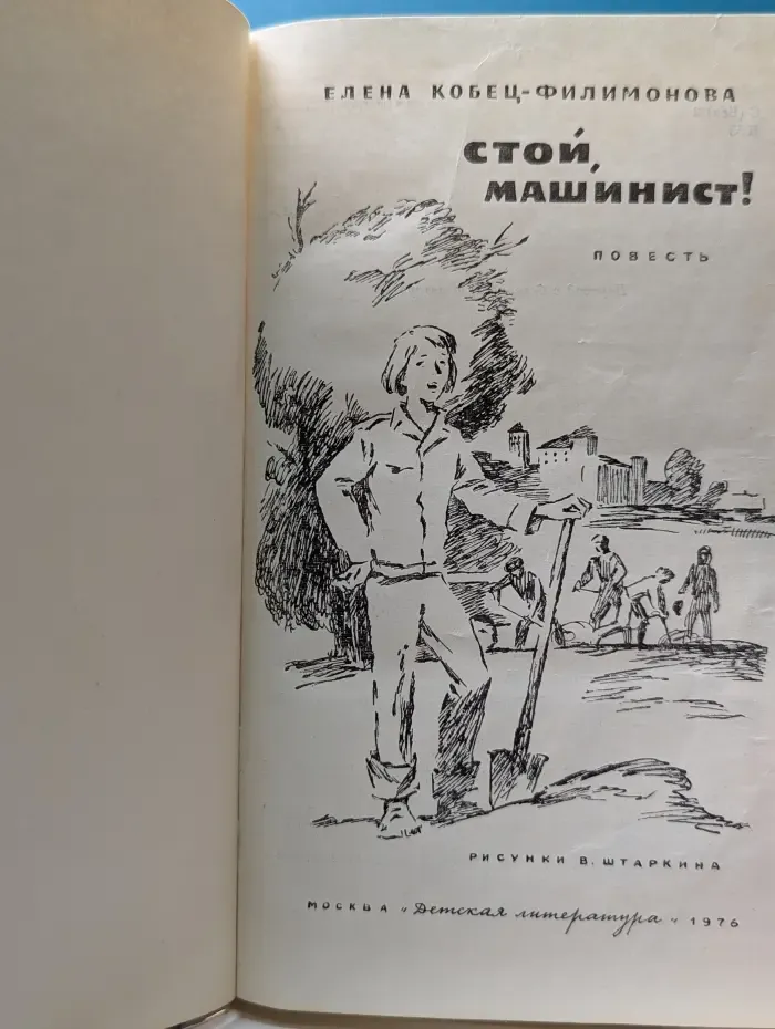 Стой, машинист!