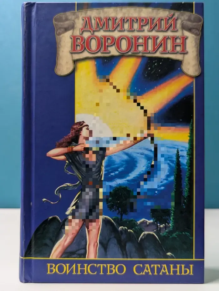 Заклятые миры. Воинство сатаны