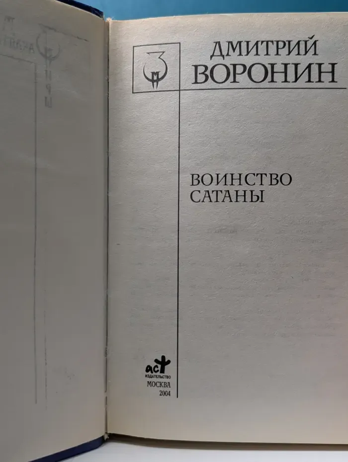 Заклятые миры. Воинство сатаны