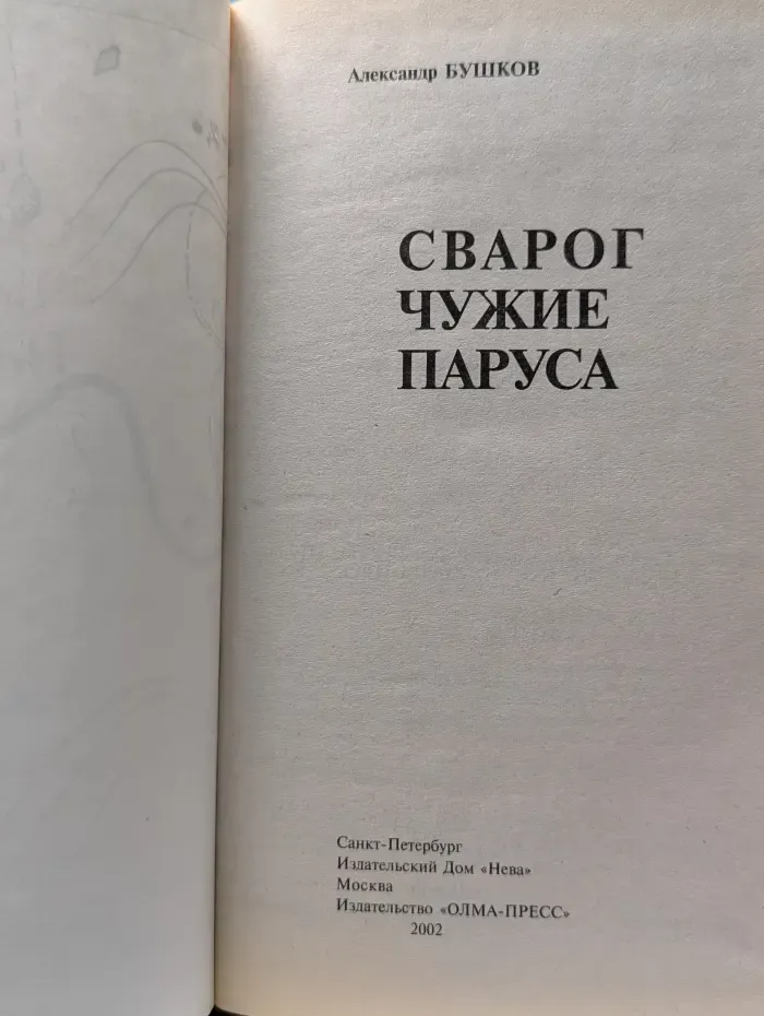 Специальный русский проект. Сварог. Чужие паруса
